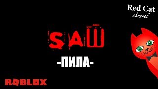 ПИЛА. РОБЛОКС ХОРРОР | Saw roblox | Испытание пилы, очень страшная история в Роблоксе