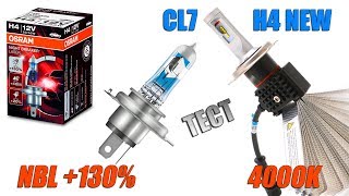 Что ярче? LED 4000К vs OSRAM NIGHTBREAKER +130%. Тест ламп CL7 H4 NEW 4000К