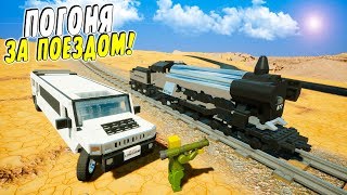 СМЕШНАЯ ВООРУЖЕННАЯ ЛЕГО ПОГОНЯ ЗА ПОЕЗДОМ В BRICK RIGS! (BRICK RIGS Смешные моменты)