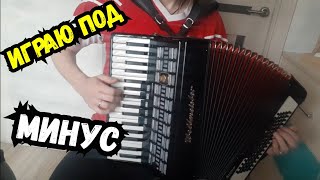 Играю Под Минуса на Аккордеоне - Популярные Темы Песен