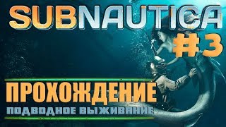?SUBNAUTICA ПРОХОЖДЕНИЕ ► #3 ИССЛЕДУЕМ АВРОРУ, КРАФТИМ ЦИКЛОП