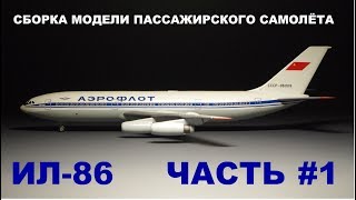 Сборка Ил-86. Часть первая.