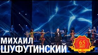 Михаил Шуфутинский - Левый берег Дона (Love Story. Live)