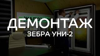 ДЕМОНТАЖ ЗЕБРА УНИ-2 - ЖАЛЮЗНИК