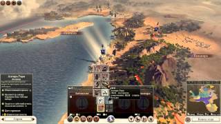 Rome II Total War - Египет ( 6 )