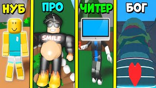 НУБ против ПРО против ЧИТЕРА против БОГА в Симуляторе толстяка Munching Masters Roblox
