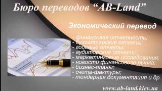 Бюро переводов AB-Land, Киев. Письменный перевод