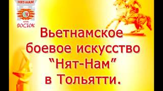 Вьетнамское оздоровительное и боевое искусство "Нят-Нам" в Тольятти.