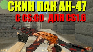 ★КРУТОЙ СКИН ПАК МОДЕЛЕЙ АК-47 С CS:GO ДЛЯ CS 1.6 ★