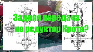 Вопрос к зрителям (Возможно ли установить заднюю передачу в редуктор крота?)