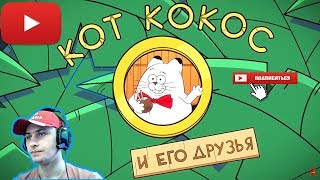 КОТ КОКОС И ЕГО ДРУЗЬЯ. 1 СЕРИЯ. | РЕАКЦИЯ НА ЛУЧШИЙ ОТЕЧЕСТВЕННЫЙ МУЛЬТ!