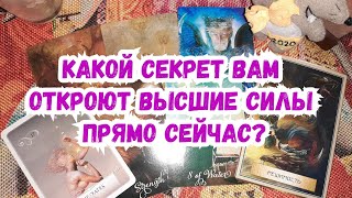 Выбери карту ? КАКОЙ СЕКРЕТ ВАМ ОТКРОЮТ ВЫСШИЕ СИЛЫ ПРЯМО СЕЙЧАС? ? ГАДАНИЕ ОНЛАЙН НА ТАРО