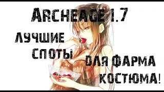 Archeage: Лучшие места для фарма костюма!