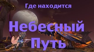 Как попасть или Где находится Небесный Путь