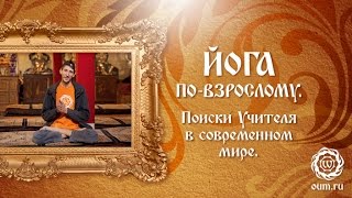 Йога по-взрослому. Поиски Учителя в современном мире. Андрей Верба