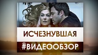 Исчезнувшая - Видео Обзор Фильма! - Лучший триллер этого сезона.
