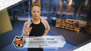 PKFR tutorials | Сальто вперёд (Козлом)