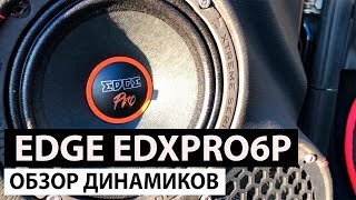 EDGE EDXPRO6P обзор динамиков прослушка в 2-х и 3-х полоске  - #miss_spl