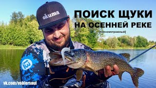 Ловля щуки. Спиннинг осенью. Джиг с лодки. Рыбалка на реке. Видео отчет от 1 сентября 2017.