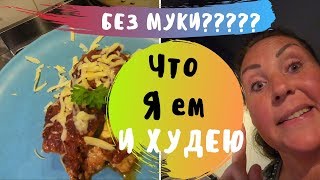 Лазанья рецепт  ? Соус Болоньез и Бешамель | ПП и без муки!!!!
