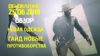 Red Dead Online Новое Обновление