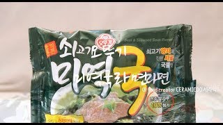 오뚜기 쇠고기 미역국 라면 솔직후기 : ceramicdo 세라믹도