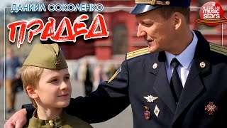 Клип к 9 Мая ✭ Даниил Соколенко - Прадед✭ И За Прадеда Я Зажигаю Свечу Пусть Лучится Она Как ПОБЕДА!