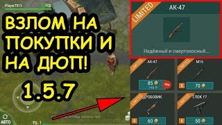 ВЗЛОМ 1.5.7 НА ПОКУПКИ И ДЮП! БЕСКОНЕЧНАЯ ПРОЧНОСТЬ ОРУЖИЯ И БРОНИ! - LAST DAY ON EARTH: SURVIVAL