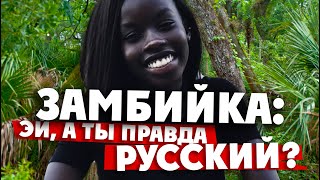 ТАКОЙ STUFF ОТ АФРИКИ МЫ НЕ ОЖИДАЛИ / Замбия
