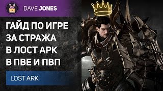 LOST ARK - ГАЙД НА СТРАЖА В ЛОСТ АРК. БИЛД ДЛЯ ПВП И ПВЕ И КАК ИМ ИГРАТЬ!