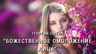 Настрои Г. Сытина. "Божественное омоложение лица"