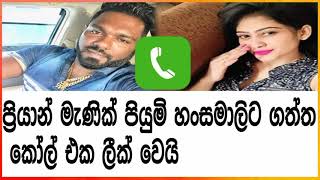 Priyan manik pPiyumi hansa malli call records leek ප්‍රියාන් මැනික් පියුමි හන්සමලිට ගත්ත කොල් එක