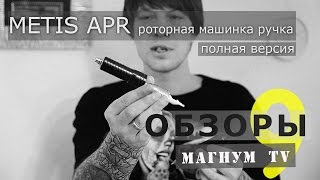 Роторная тату-машинка ручка Metis APR. Полная версия «Магнум тату. Обзоры» 9 выпуск
