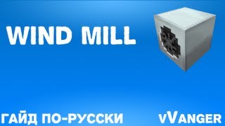 Гайд по Industrial Craft 2 - Wind Mill (Ветряная мельница / Ветряк)