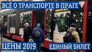 ПРАГА. СТОИМОСТЬ ПРОЕЗДА В ТРАНСПОРТЕ 2019 г. ЦЕНЫ в руб НА ЕДИНЫЙ БИЛЕТ на трамвай, метро, автобус.