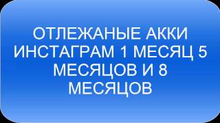 купить аккаунты Инстаграм