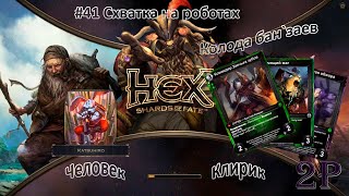 HEX Shards of Fate - Схватка на роботах и подход к финальному подземелью
