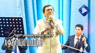 Афзалшо Шодиев - Бар мушкилии шом