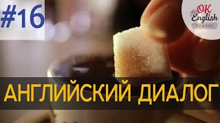 Диалог 16 Take me to dinner - Пригласи меня на ужин | Диалог на английском языке