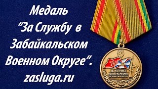 Памятная Медаль "За Службу в ЗАБВО".