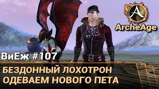 ArcheAge 3.5. ВиЕж 107. Мой новый пет и шмот для него. Бездонный донат