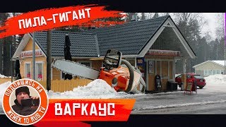 Дальний рейс Варкаус