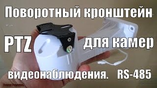 ПОВОРОТНЫЙ КРОНШТЕЙН ДЛЯ КАМЕР ВИДЕОНАБЛЮДЕНИЯ В ДВУХ ПЛОСКОСТЯХ!!!