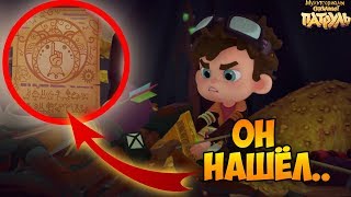 ЧТО НАШЁЛ МОРОК. Сказочный патруль 32 серия - сказочный патруль морок.