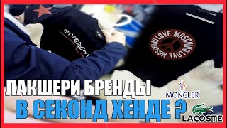 ДОРОГУЩИЕ БРЕНДЫ В СЕКОНД ХЕНДЕ |СЕКОНД ХЕНД ПАТРУЛЬ#13(GIVENCHY,MOSCHINO,MONCLER,NIKE)