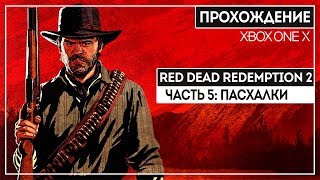 ИЗНАСИЛОВАНИЕ, ККК, ДЬЯВОЛ И ДРУГИЕ ПАСХАЛКИ! RDR2 ОТ ФАНАТА СЕРИИ | ЧАСТЬ 5 | XBOX ONE X