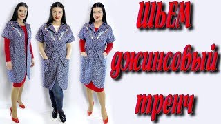Джинсовый тренч. Как сшить без выкройки английский воротник?