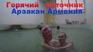 Термальный источник Арзакан Армения