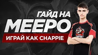 [Guide.] "Внимание, гайд!" | Meepo by Chappie | Viperrana