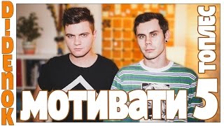 МОТИВАЦИЯ 5 ТОПЛЕС